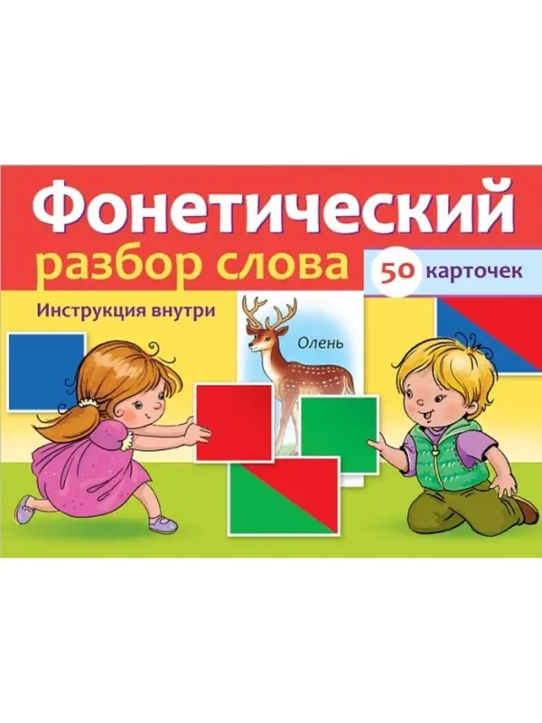 Наглядные пособия для детей 50 карточек &laquo;Фонетический разбор слова&raquo;
