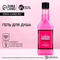 Гель для душа виски &laquo;Слёзы бывших&raquo;, 500 мл, аромат клубничного мороженого, Чистое счастье