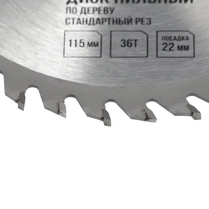 Диск пильный по дереву ЛОМ, стандартный рез, 115&times;22 мм, 36 зубьев