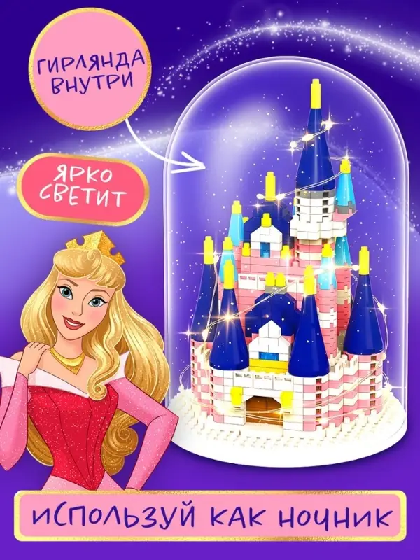 Конструктор блочный &laquo;Замок принцессы&raquo;, 567 деталей, Спящая красавица