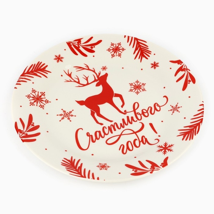 Тарелка новогодняя керамическая Дорого внимание «Счастливого года», 20 см