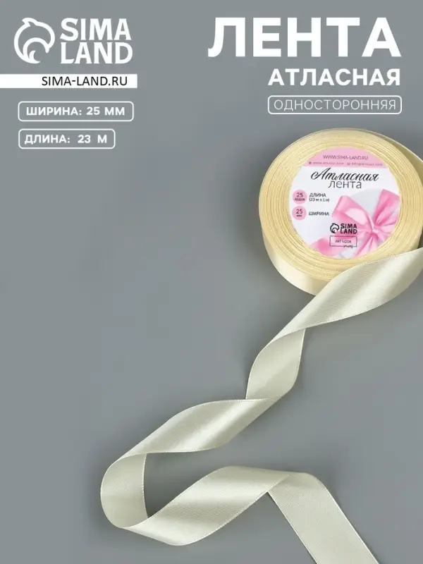 Лента атласная, 25 мм, 23&plusmn;1 м, светло-бежевая №64