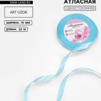 Лента атласная, 10 мм, 23&plusmn;1 м, голубая №211