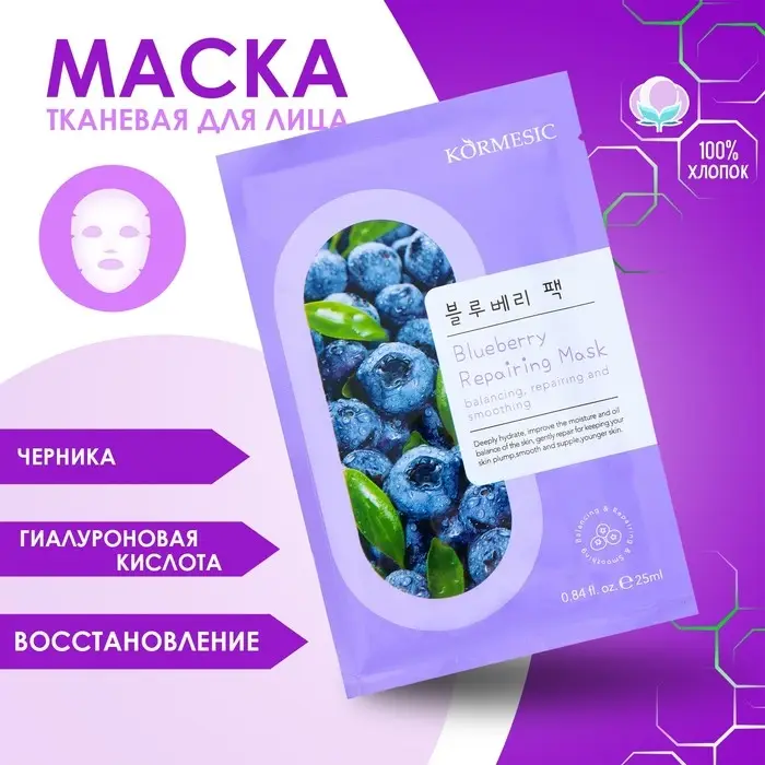 Маска тканевая увлажняющая для лица с экстрактом голубики Маска тканевая увлажняющая для лица с экстрактом голубики