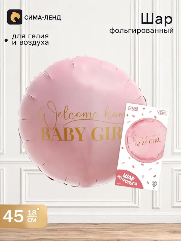 Воздушный шар фольгированный 18" Baby girl, круг, с подложкой