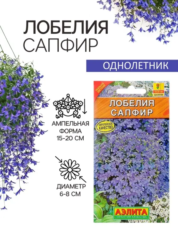 Семена цветов Лобелия Семена цветов Лобелия "Сапфир" ампельная, О, 0,05 г