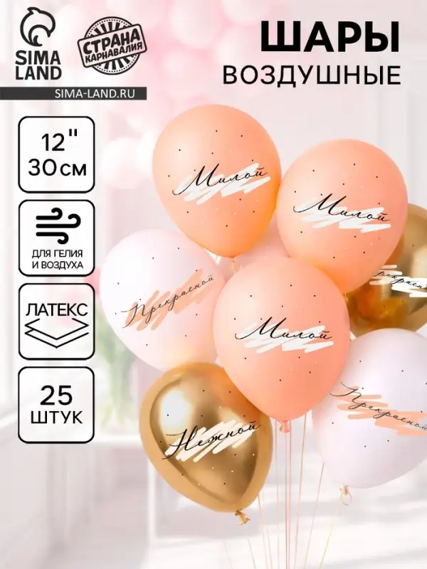 Воздушные шары латексные 12" &laquo;Комплименты для неё&raquo;, 25 шт.