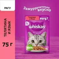Влажный корм Whiskas для кошек, рагу телятина/ язык, 75г Влажный корм Whiskas для кошек, рагу телятина/ язык, 75г