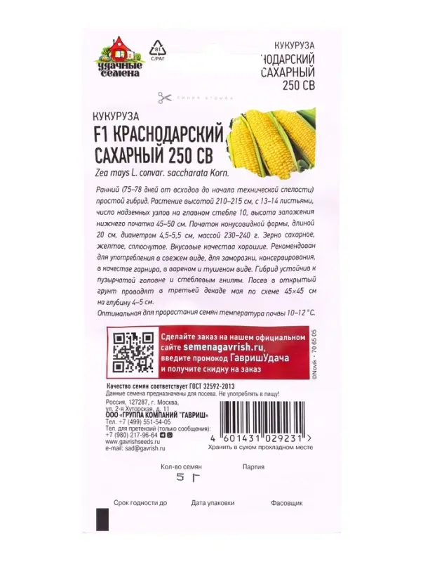 Семена Кукуруза сахарная &laquo;Краснодарский сахарный 250 СВ&raquo;, F1, 5.0 г, серия &laquo;Удачные семена&raquo;, &laquo;Гавриш&raquo;