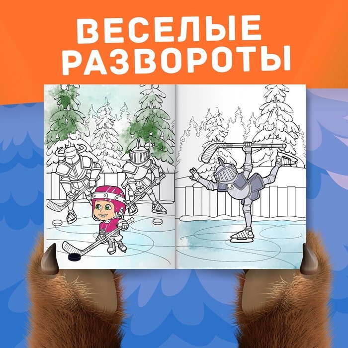 Новый год! Раскраска «Зимняя», А4, 16 стр., Маша и Медведь Новый год! Раскраска «Зимняя», А4, 16 стр., Маша и Медведь