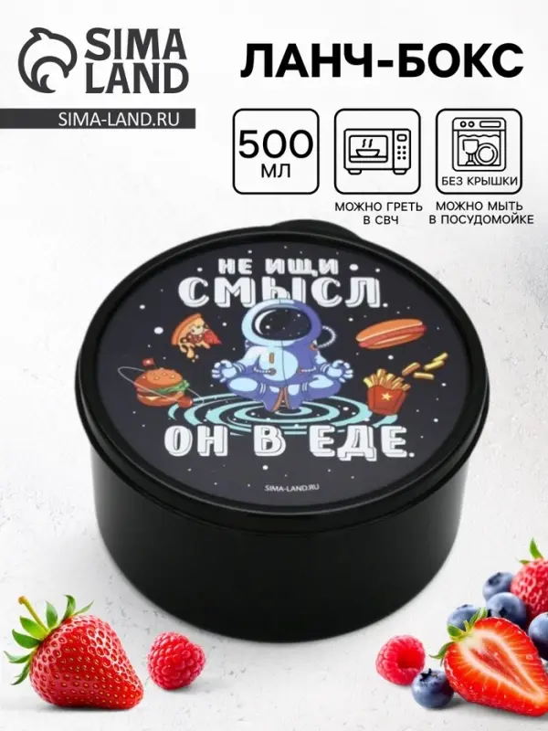 Ланч - бокс круглый &laquo;Не ищи смысл. Он в еде&raquo;, 500 мл