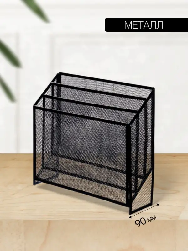 Лоток для бумаг вертикальный, металлическая сетка, 3 отделения, чёрный