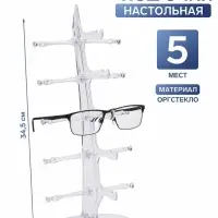 Подставка под очки, настольная, 5 мест, оргстекло, 34.5&times;16&times;13.5 см, прозрачная