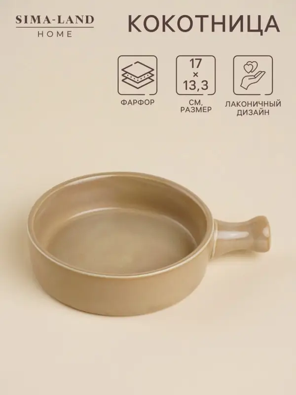 Кокотница SL Home &laquo;Песчаный бриз&raquo;, 250 мл, 17&times;13.3 см, фарфор, бежевая