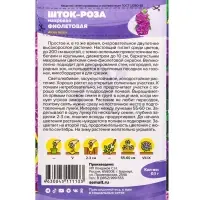 Семена цветов Шток-роза "Фиолетовая", ц/п,  0,1 г
