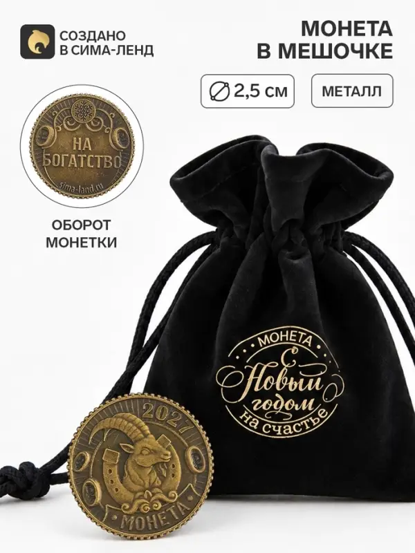 Монета в мешочке &laquo;С новым годом 2027&raquo;, диам. 2.5 см