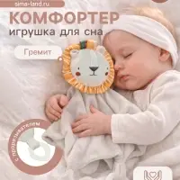Комфортер - игрушка для сна новорожденных Крошка Я &laquo;Львенок Леон&raquo;, погремушка, прорезыватель, серый