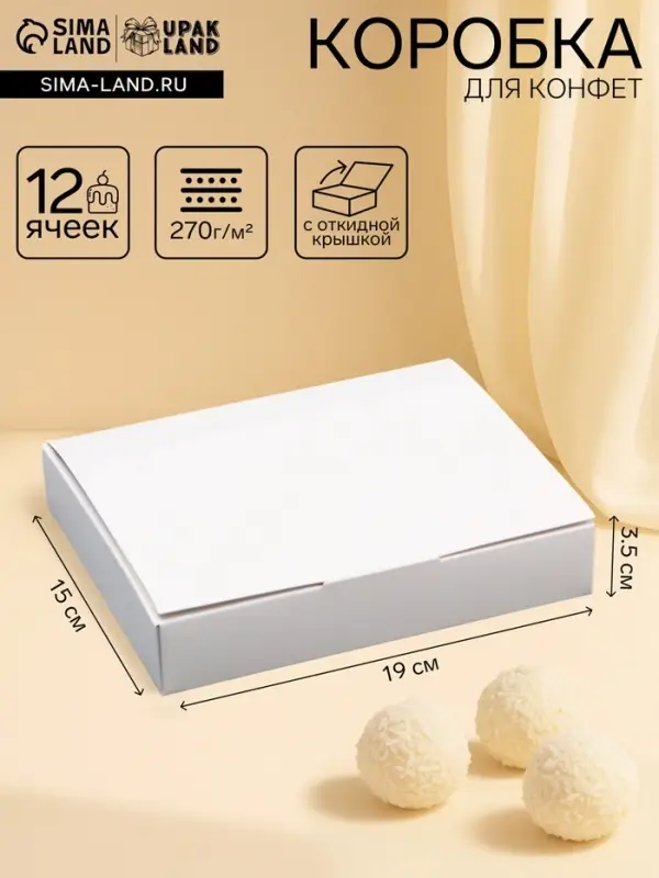 Коробка для 12 конфет, белая с откидной крышкой, 19&times;15&times;3.5 см