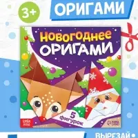 Книга "Новогодние оригами"