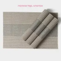 Салфетки сервировочные на стол Доляна &laquo;Сияние&raquo;, 4 шт., 45&times;30 см, бежевые