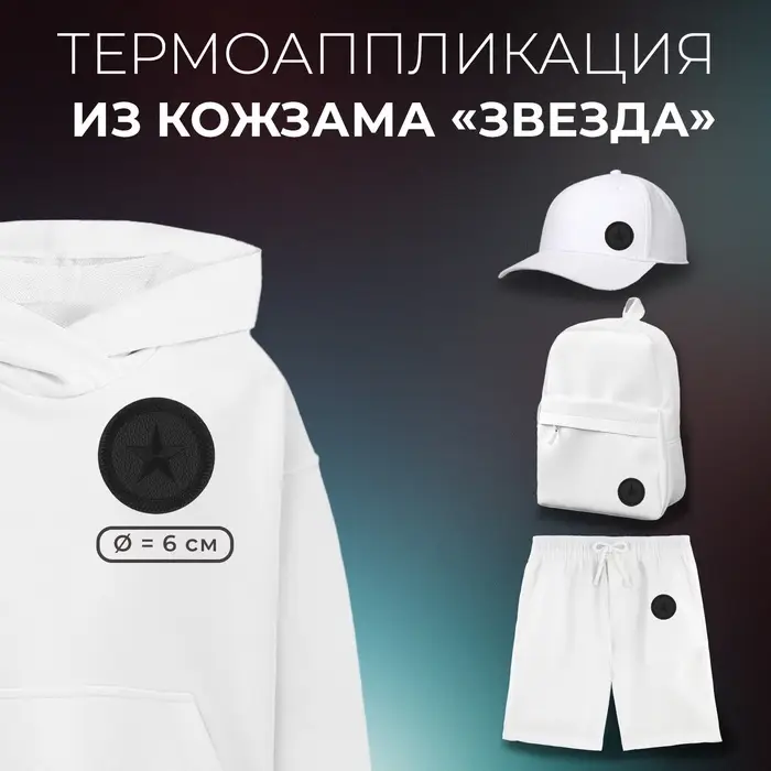 Термоаппликация из кожзама «Звезда», 6×6 см, чёрная Термоаппликация из кожзама «Звезда», 6×6 см, чёрная
