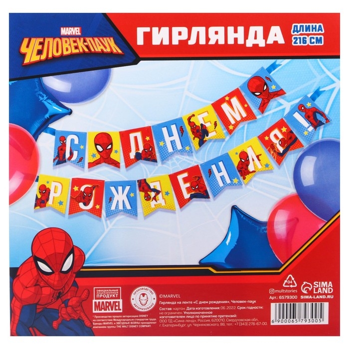 Гирлянда на ленте  Гирлянда на ленте "С Днем Рождения", длина 215 см, Человек-паук