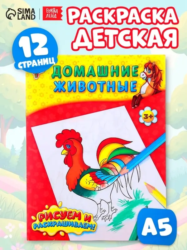 Раскраска детская &laquo;Домашние животные&raquo;, 12 стр.