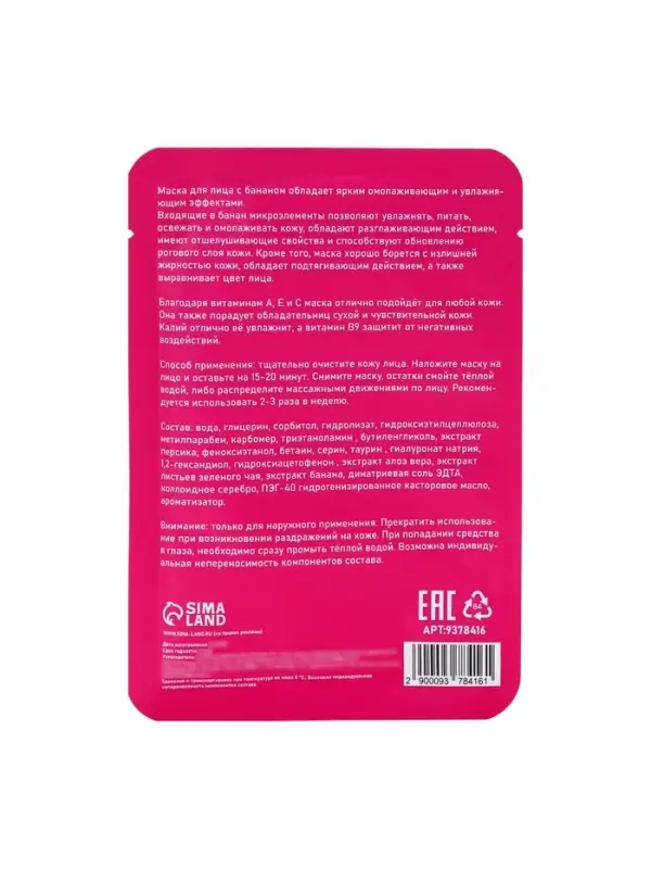 Маска тканевая увлажняющая для лица с экстрактом банана