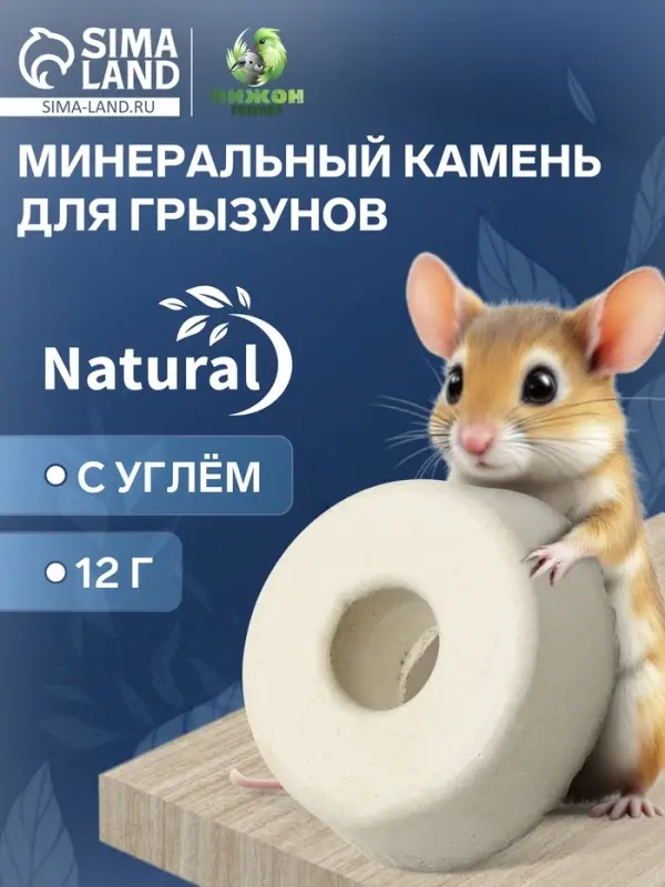 Минеральный камень Минеральный камень "Пижон" для грызунов с углем , 12 г