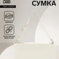 Сумка женская багет на молнии, 27&times;5&times;13 см, белая
