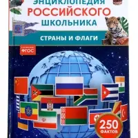 Энциклопедия российского школьника &laquo;Страны и флаги&raquo;