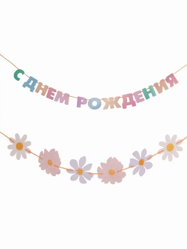 Гирлянда на ленте &laquo;С днем рождения&raquo;