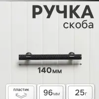 Ручка-скоба CAPPIO PK104, м/о 96 мм, d=12 мм, пластик, цвет черный
