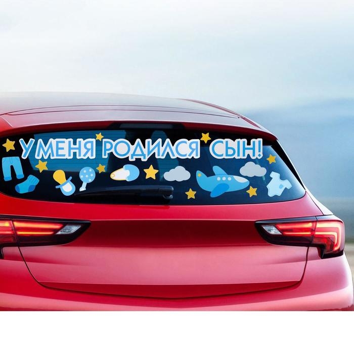 Наклейка на авто «У меня родился сын!», 50 х 70 см Наклейка на авто «У меня родился сын!», 50 х 70 см