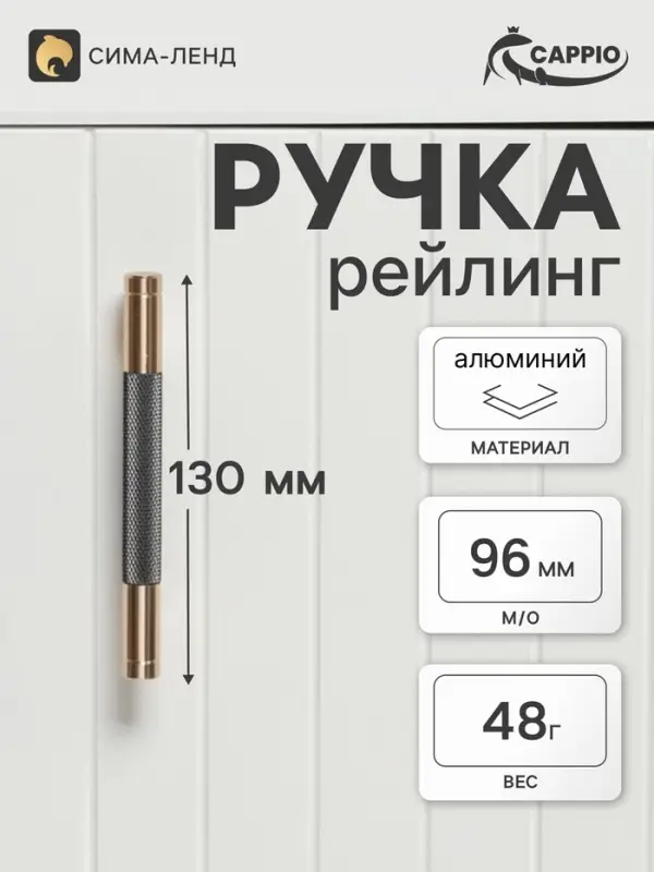 Ручка-рейлинг CAPPIO CRYSTAL, м/о 96 мм, цвет золото/серый