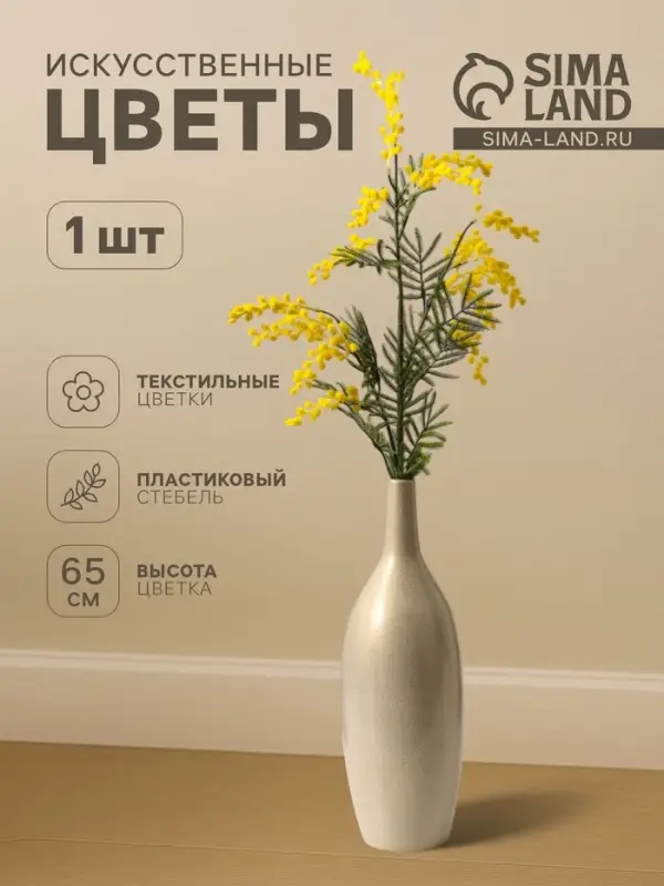 Цветы искусственные &laquo;Мимоза&raquo;, h=65 см, жёлтые