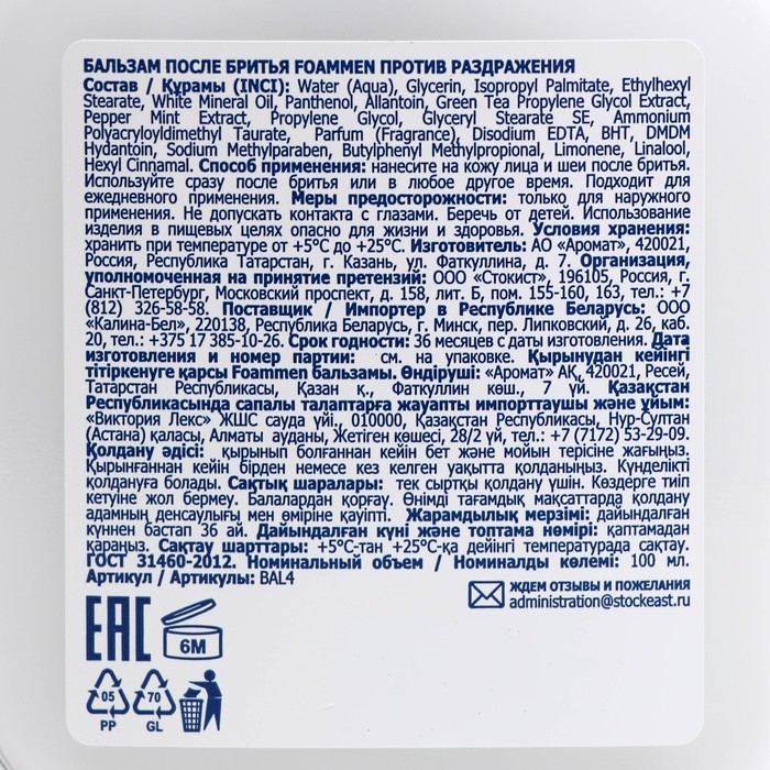 Бальзам после бритья Foammen, против раздражения, 100 мл Бальзам после бритья Foammen, против раздражения, 100 мл