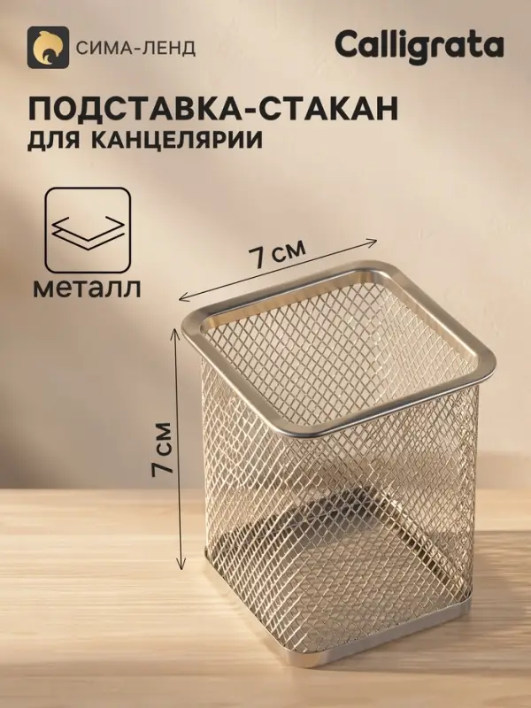 Стакан для ручек, квадратный, металлическая сетка, серый