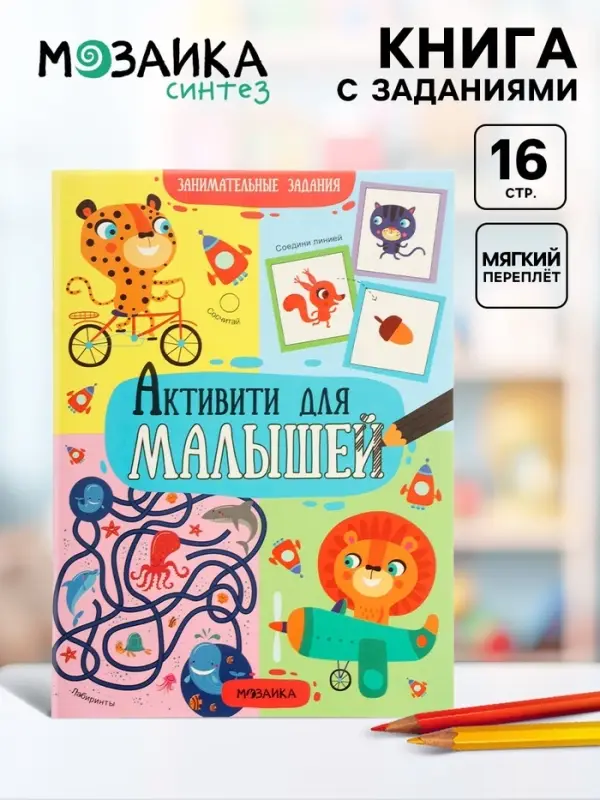 Книга детская с заданиями &laquo;Активити для малышей&raquo;, 16 стр.