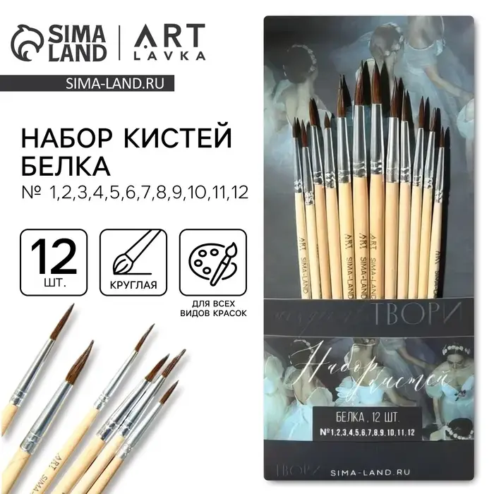 Кисть для рисования набор 12 шт. белка &laquo;Живу ради искусства&raquo; № 1, 2, 3, 4, 5, 6, 7, 8, 9, 10, 11, 12