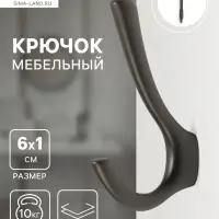 Крючок мебельный CAPPIO TKD029, двухрожковый, цвет графит