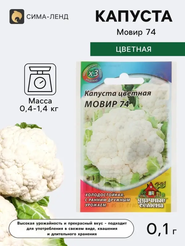 Семена Капуста цветная &laquo;Мовир 74&raquo;, 0.1 г, &laquo;Удачные семена&raquo;
