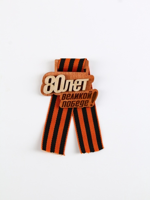 Значок деревянный с лентой Значок деревянный с лентой "80 лет великой победы", 6 х 5 см, георгиевская лента