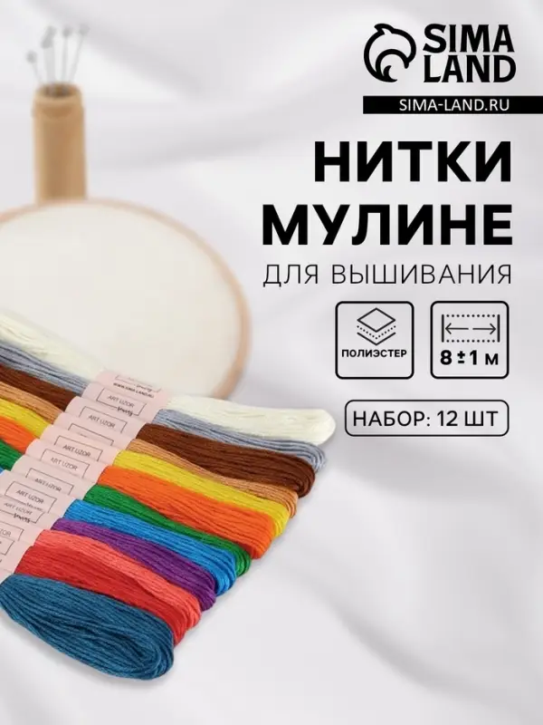 Нитки мулине №2, 8&plusmn;1 м, набор 12 шт., разноцветные