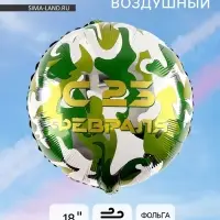 Воздушный шар фольгированный 18" &laquo;С 23 февраля&raquo;