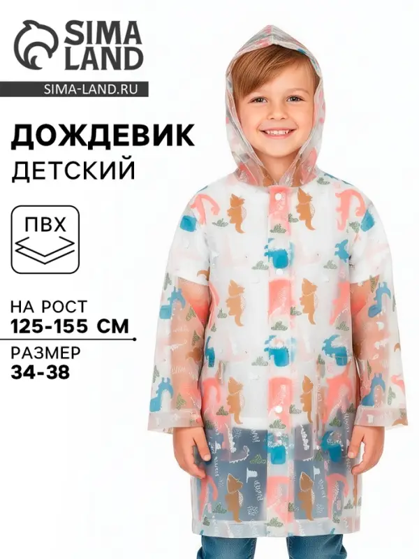 Дождевик детский &laquo;Дино&raquo;, рост 125-155 см