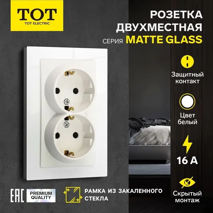 Розетка TOT Matte Glass, 16 А, стекло, скрытая, двухместная, с заземлением, белая