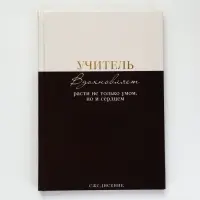 Ежедневник недатированный А5, 80 л, твердая обложка &laquo;Учитель вдохновляет расти не только умом, но и сердцем&raquo;