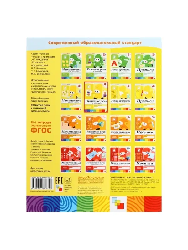 Рабочая тетрадь &laquo;Развитие речи у малышей&raquo;, средняя группа, Денисова Д., МИКС