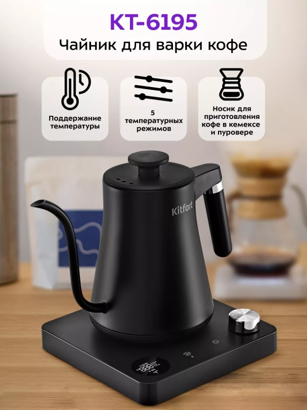 Чайник электрический для варки кофе КТ-6195 - 1 л